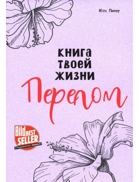 Книга твоей жизни. Перелом:роман