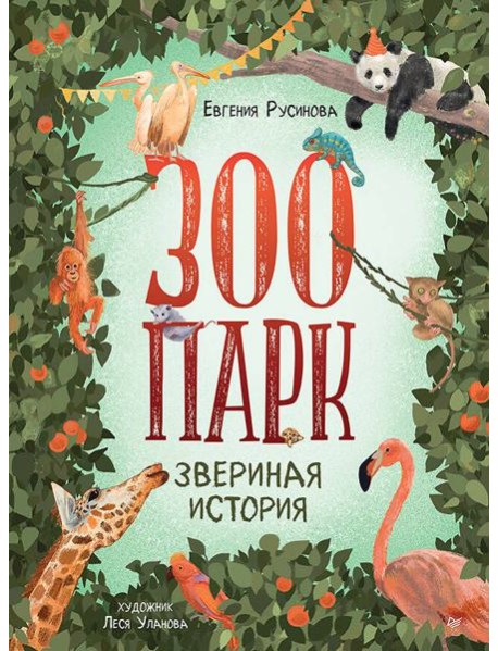 Зоопарк. Звериная история