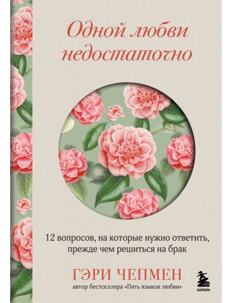 Одной любви недостаточно. 12 вопросов, на которые нужно ответить, прежде чем решиться на брак