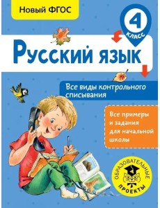 Русский язык. 4 класс. Все виды контрольного списывания