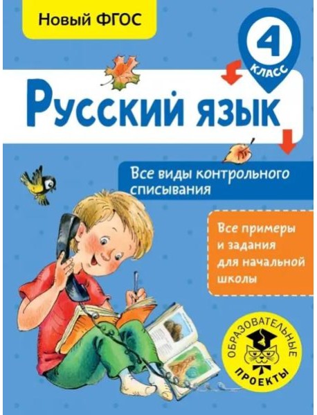 Русский язык. 4 класс. Все виды контрольного списывания