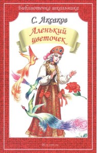 Аленький цветочек. Сказка ключницы Пелагеи