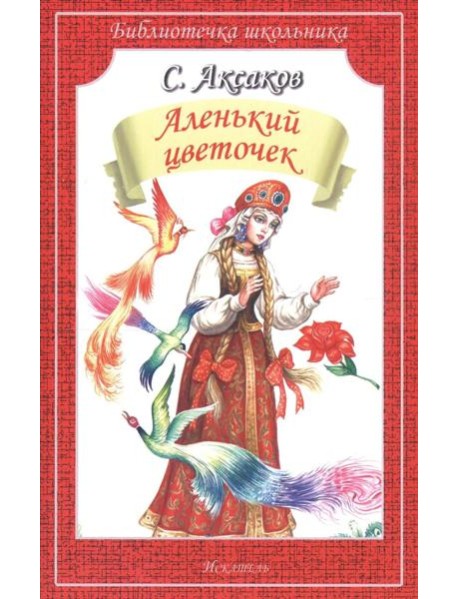 Аленький цветочек. Сказка ключницы Пелагеи