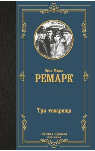 Три товарища: роман