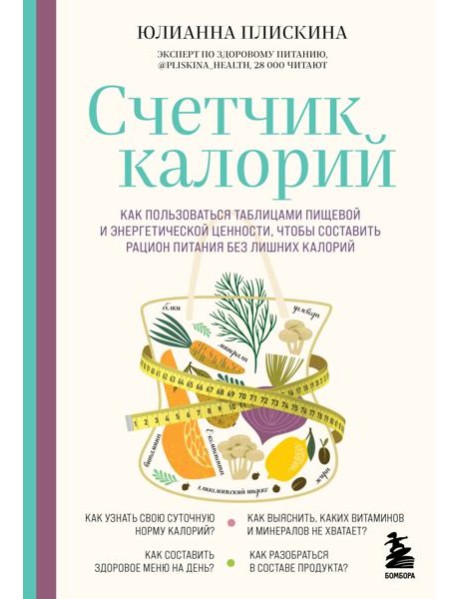 Счетчик калорий. Как пользоваться таблицами пищевой и энергетической ценности, чтобы составить рацион питания без лишних калорий