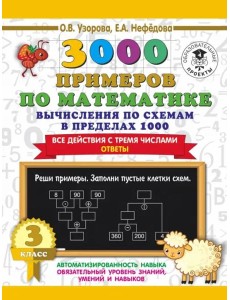 3000 примеров по математике. Вычисления по схемам в пределах 1000. Все действия с 3 числами. 3 класс