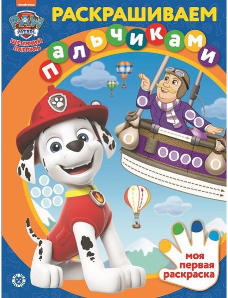 Эгм Раскрашиваем пальчиками Щенячий патруль N2201 2202 ПР