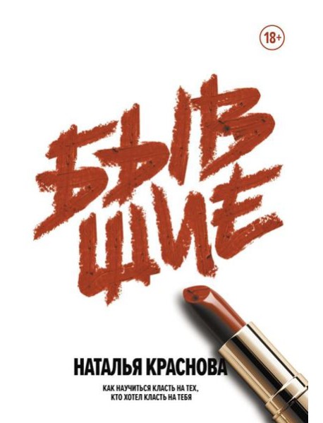 Бывшие. Как научиться класть на тех, кто хотел класть на тебя