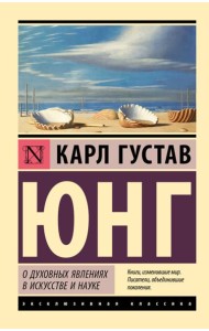 О духовных явлениях в искусстве и науке: сборник