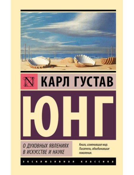 О духовных явлениях в искусстве и науке: сборник