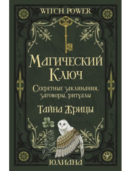 Магический ключ. Секретные заклинания, заговоры, ритуалы. Тайна жрицы