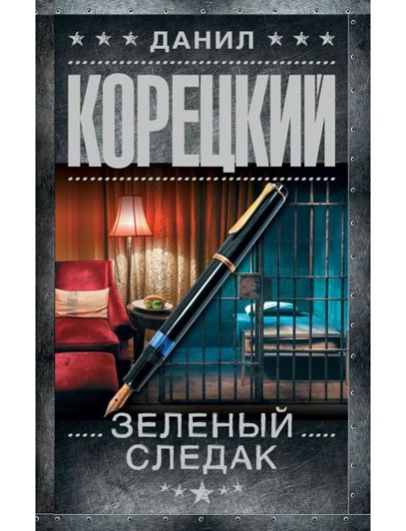 Зеленый следак (Записки следователя из 1970-х)
