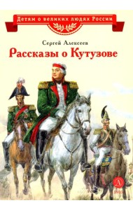 Рассказы о Кутузове