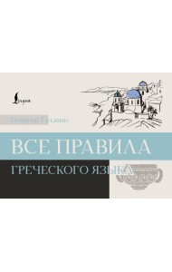 Все правила греческого языка