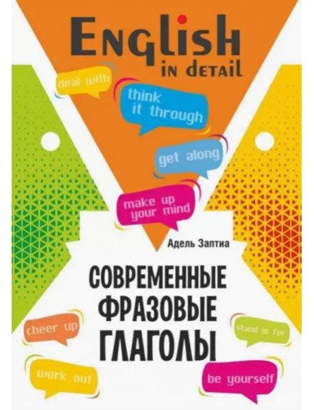 Английский язык. Современные фразовые глаголы. 190 упражнений с ключами