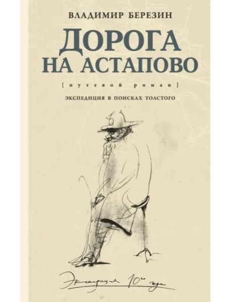 Дорога на Астапово