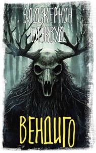 Вендиго: сборник