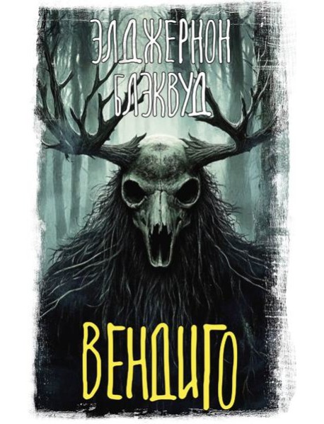 Вендиго: сборник