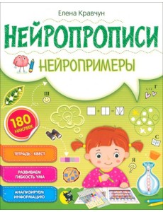 Нейропрописи. Нейропримеры Нейропрописи. Нейропримеры