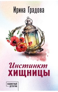 Инстинкт хищницы