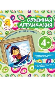 Объемная аппликация. Кораблик