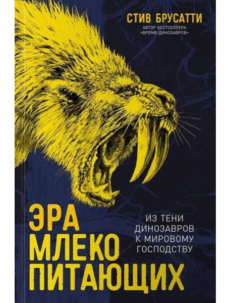 Эра млекопитающих: Из тени динозавров к мировому господству
