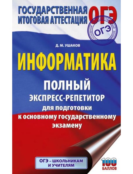 ОГЭ: Информатика: полный экспресс-репетитор: для подготовки к ОГЭ
