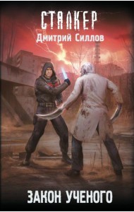 Закон ученого: фантастический роман