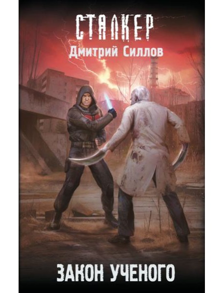 Закон ученого: фантастический роман