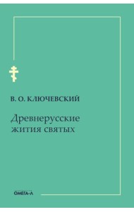 Древнерусские жития святых