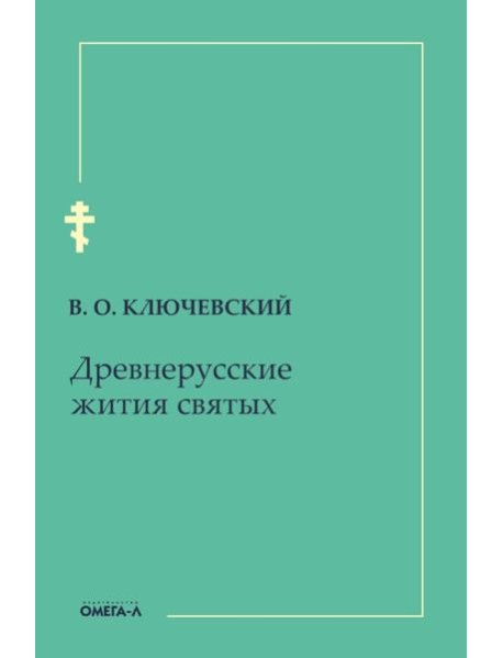 Древнерусские жития святых