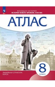 История Нового времени 8кл Атлас