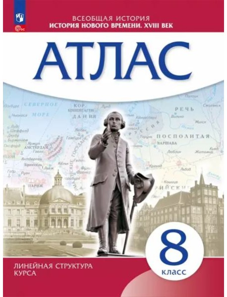 История Нового времени 8кл Атлас