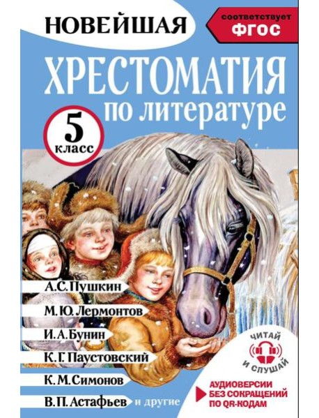 Хрестоматия по литературе 5 класс. Аудиоверсии по QR-коду