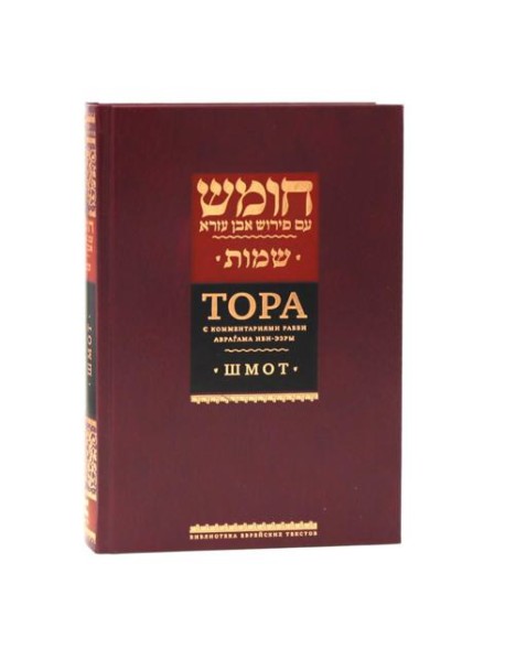 Тора с комментариями рабби Аврагама Ибн-Эзры. В 3 т. Т. 2: Шмот. 2-е изд