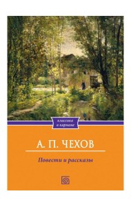 Повести и рассказы