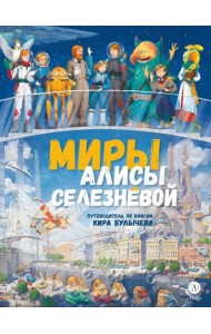 Миры Алисы Селезневой. Путеводитель по книгам Кира Булычева