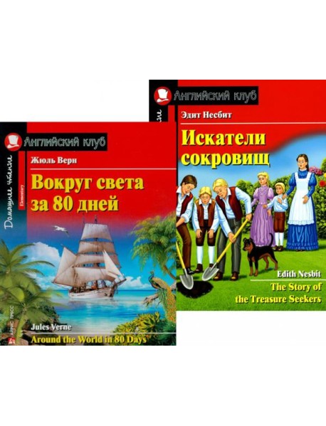 Вокруг света за 80 дней. Искатели сокровищ. (комплект из 2 книг). Книги на англ.языке