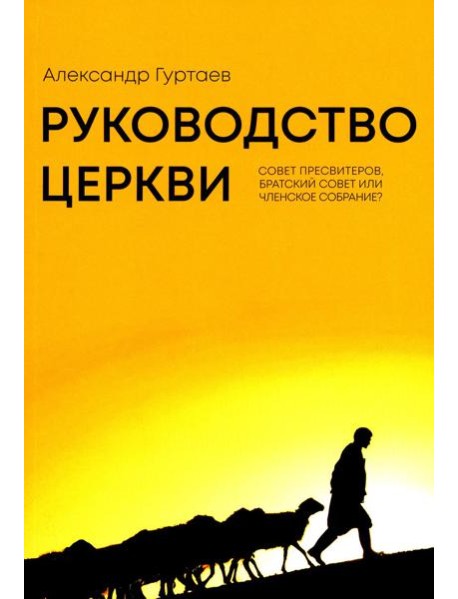 Руководство церкви: совет пресвитеров, братский совет или членское собрание?