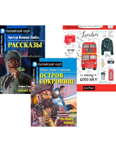 Остров сокровищ; Рассказы; Тетрадь для записи английских слов: Уровень Intermediate