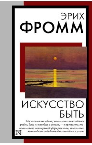 Искусство быть