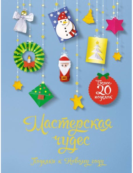 Мастерская чудес. Поделки к Новому году