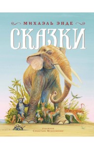 Сказки
