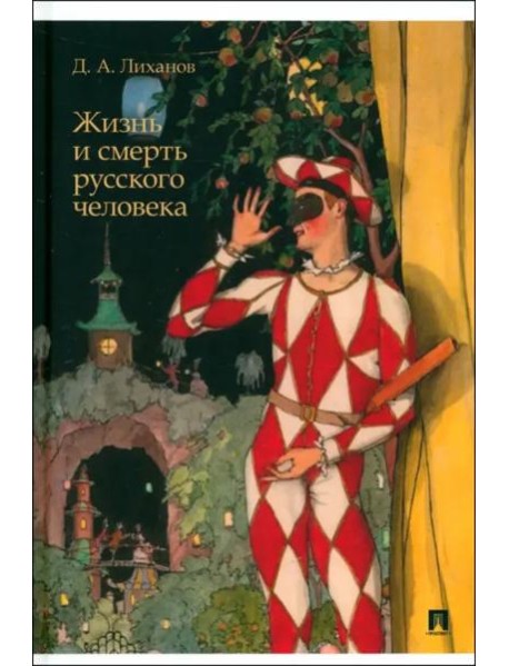 Жизнь и смерть русского человека. Сборник рассказов