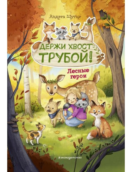 Лесные герои. Держи хвост трубой! #3 (ил. К. Зивердинг)