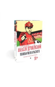 Футбольные хулиган (комплект из 2-х книг)