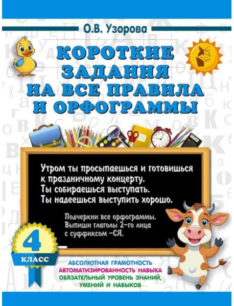 Короткие задания на все правила и орфограммы 4 класс