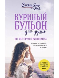 Куриный бульон для души. 101 история о женщинах (лучшая цена)