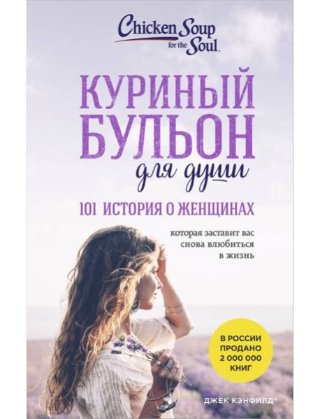 Куриный бульон для души. 101 история о женщинах (лучшая цена)