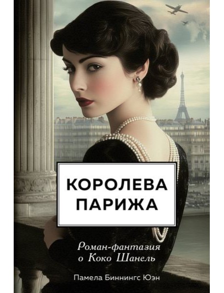 Королева Парижа. Роман-фантазия о Коко Шанель